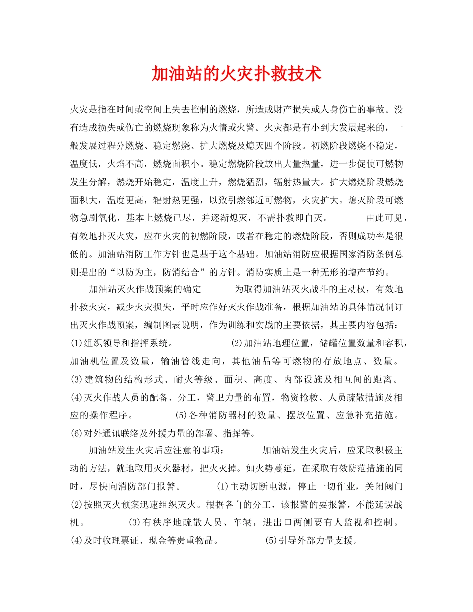 《安全技术》之加油站的火灾扑救技术 _第1页