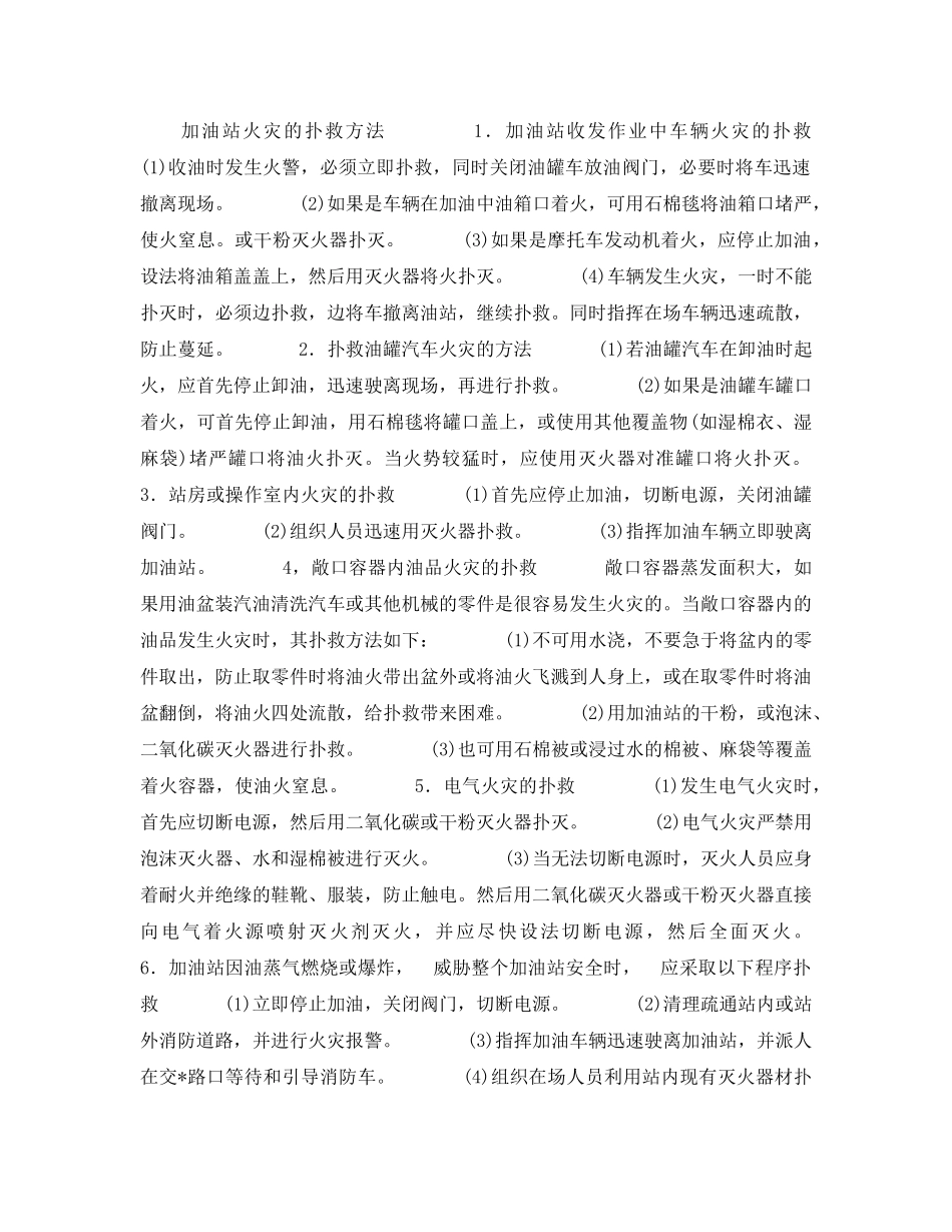 《安全技术》之加油站的火灾扑救技术 _第2页