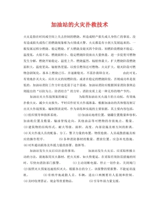 《安全技术》之加油站的火灾扑救技术 