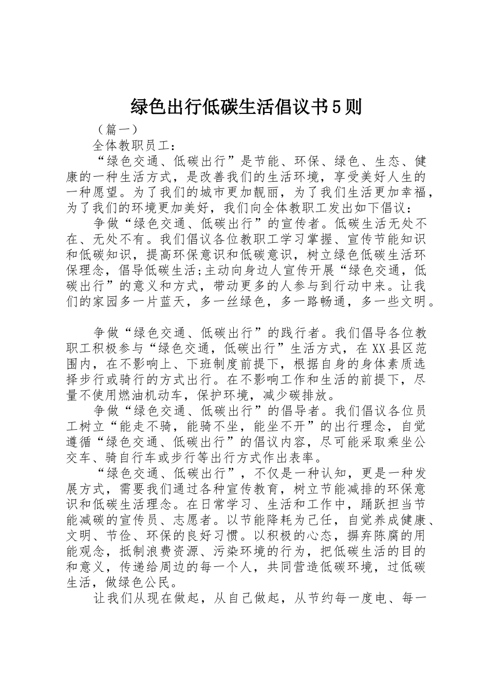 绿色出行低碳生活倡议书范文5则_1_第1页