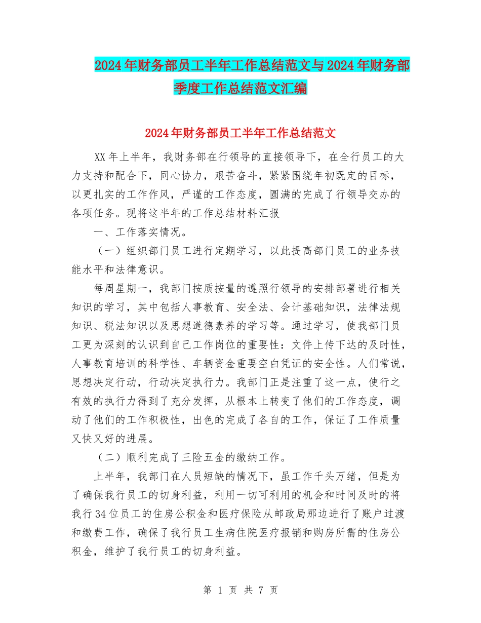 2024年财务部员工半年工作总结范文与2024年财务部季度工作总结范文汇编_第1页