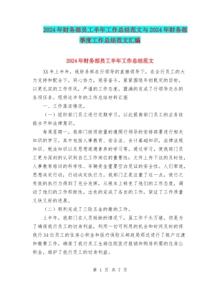 2024年财务部员工半年工作总结范文与2024年财务部季度工作总结范文汇编