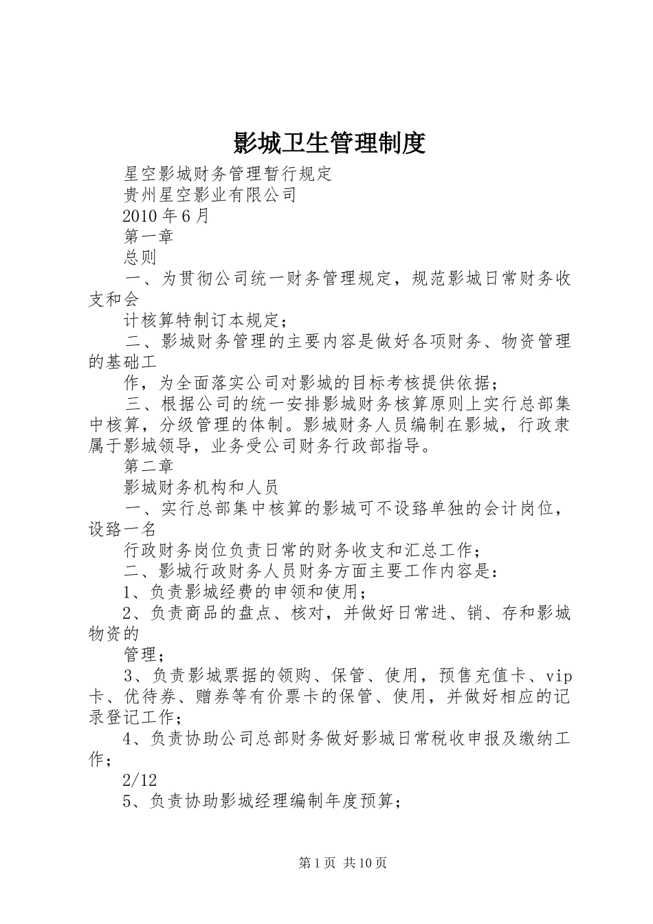 影城卫生规章制度管理_第1页