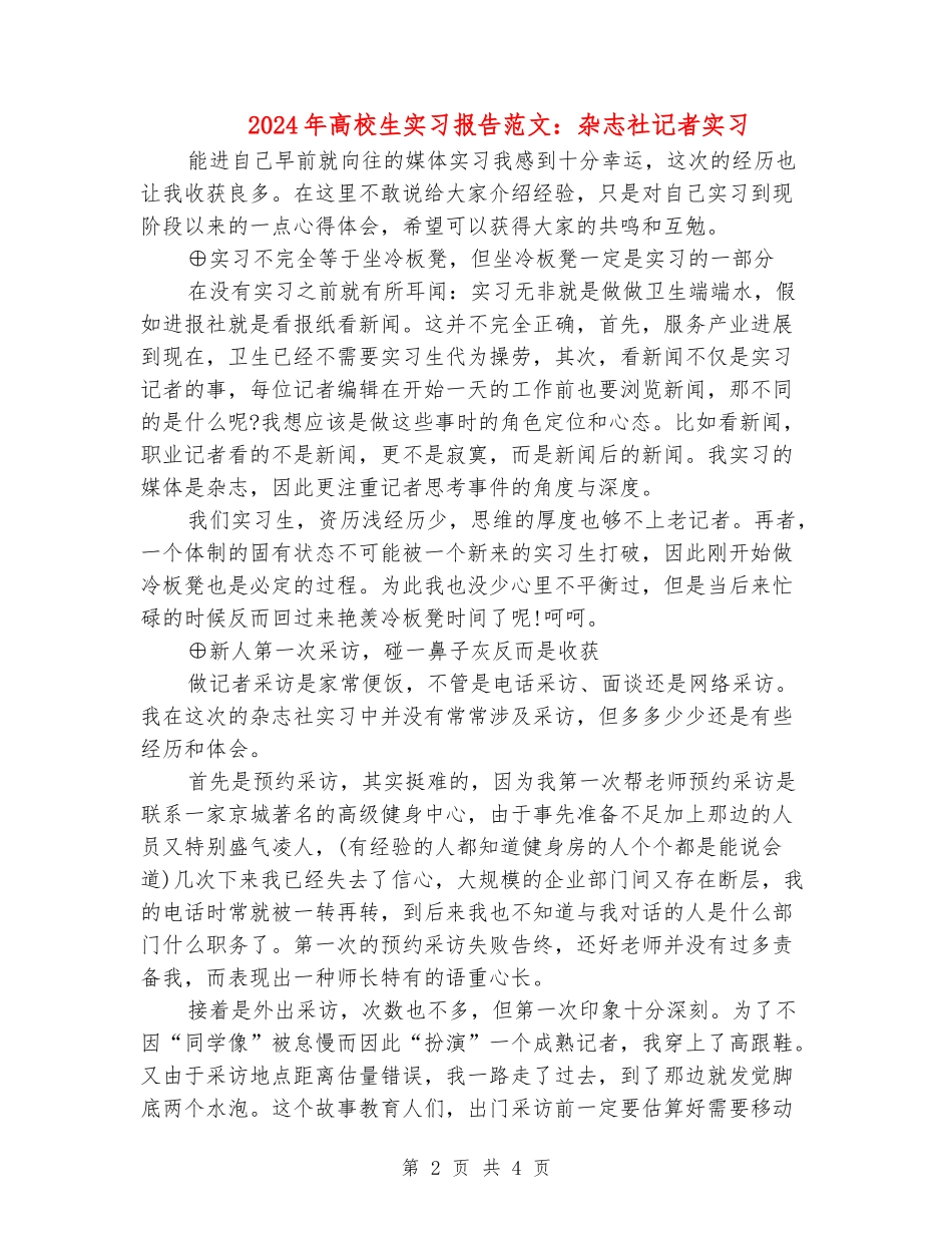 2024年大学生实习报告范文：杂志社记者实习_第2页