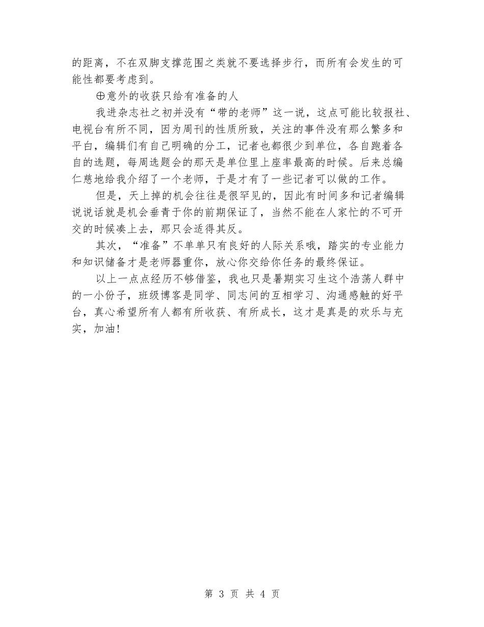 2024年大学生实习报告范文：杂志社记者实习_第3页