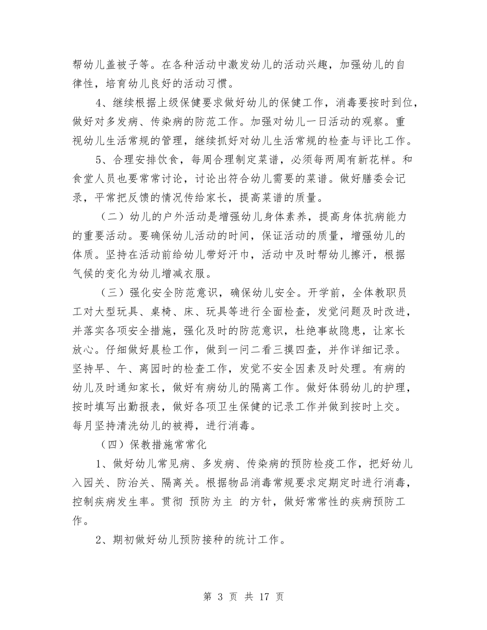 2024年幼儿园卫生保健计划与2024年幼儿园卫生工作计划范文汇编_第3页