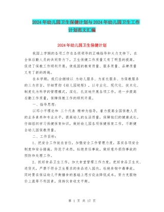 2024年幼儿园卫生保健计划与2024年幼儿园卫生工作计划范文汇编