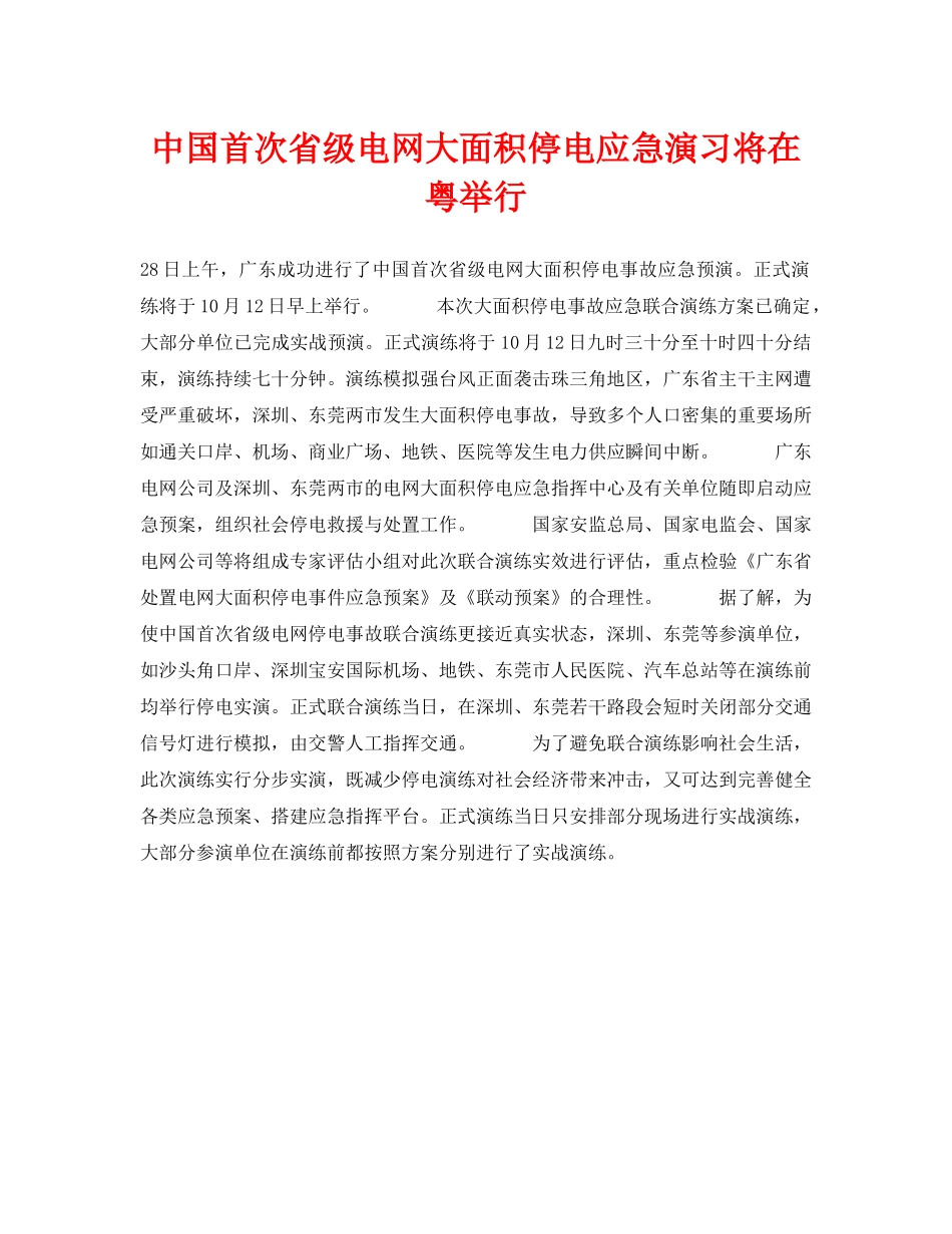 《安全技术》之中国首次省级电网大面积停电应急演习将在粤举行 _第1页