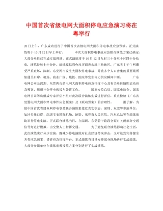 《安全技术》之中国首次省级电网大面积停电应急演习将在粤举行 