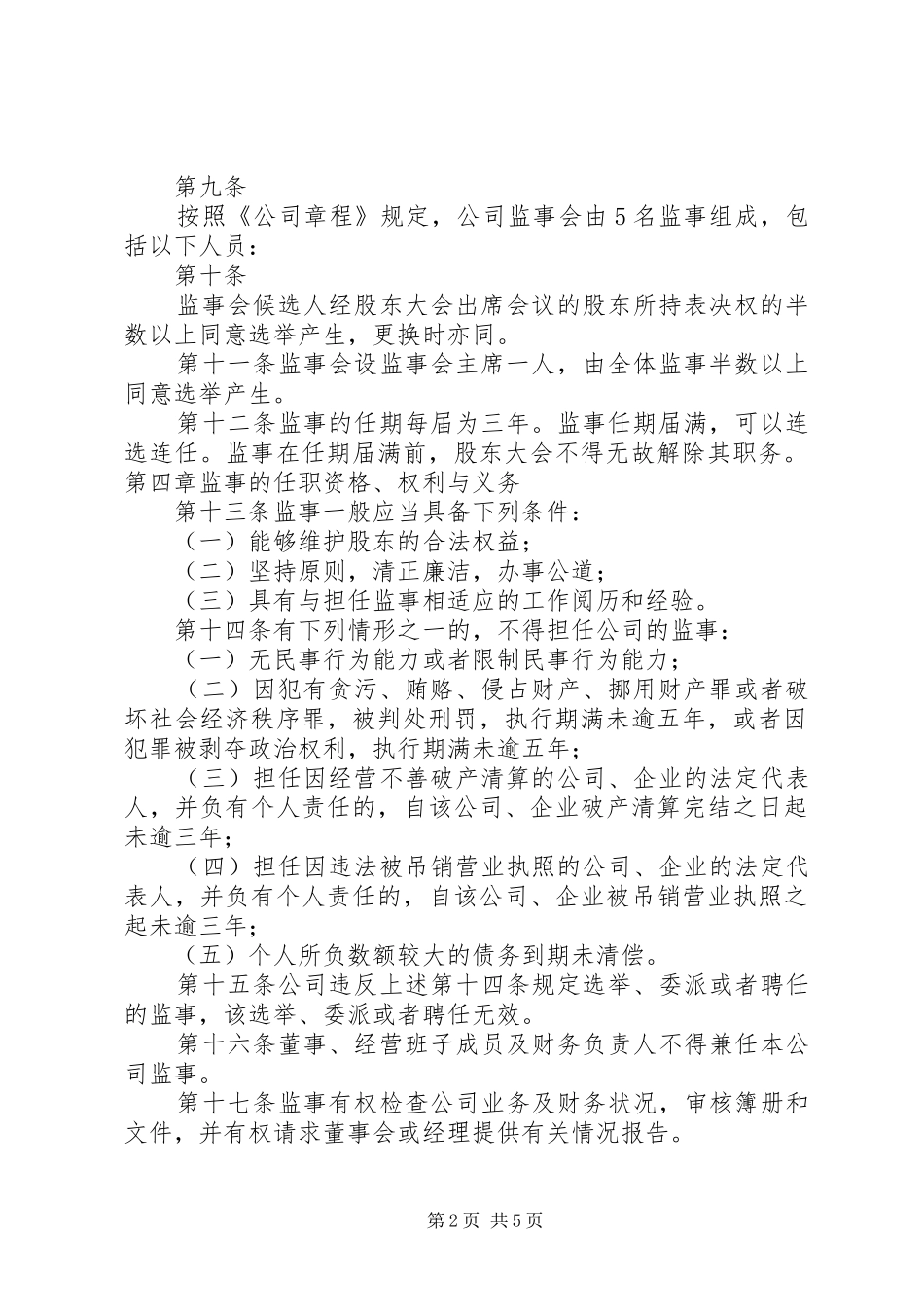 监事会管理规章制度 _第2页