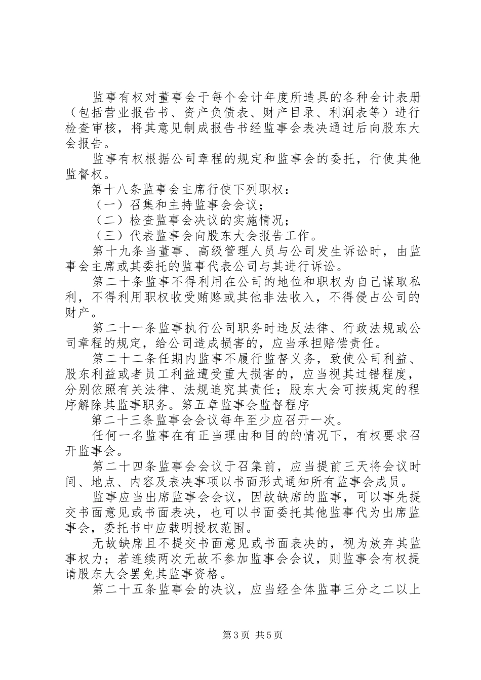 监事会管理规章制度 _第3页