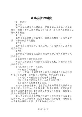 监事会管理规章制度 