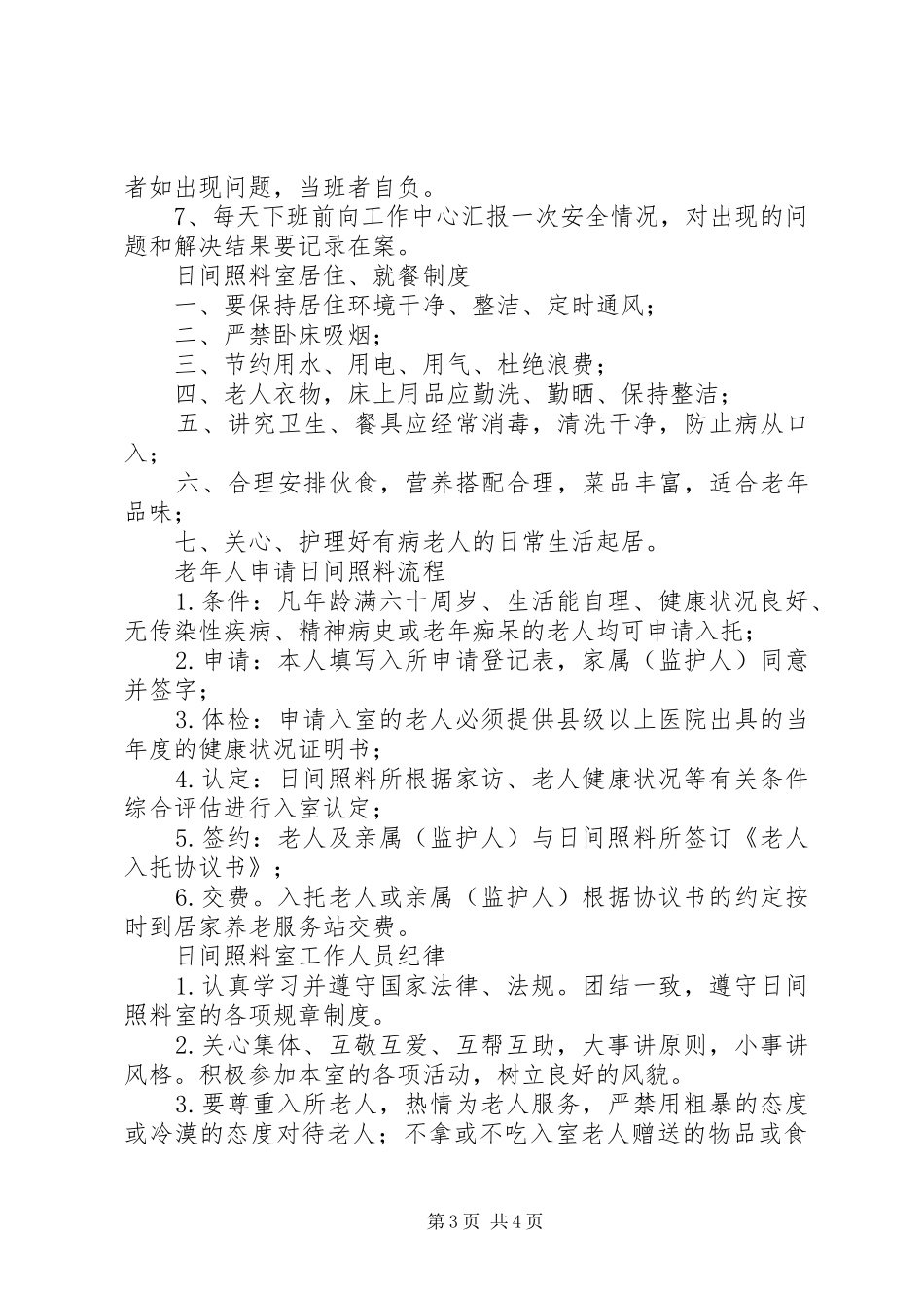 社区日间照料规章制度管理_第3页