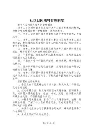 社区日间照料规章制度管理