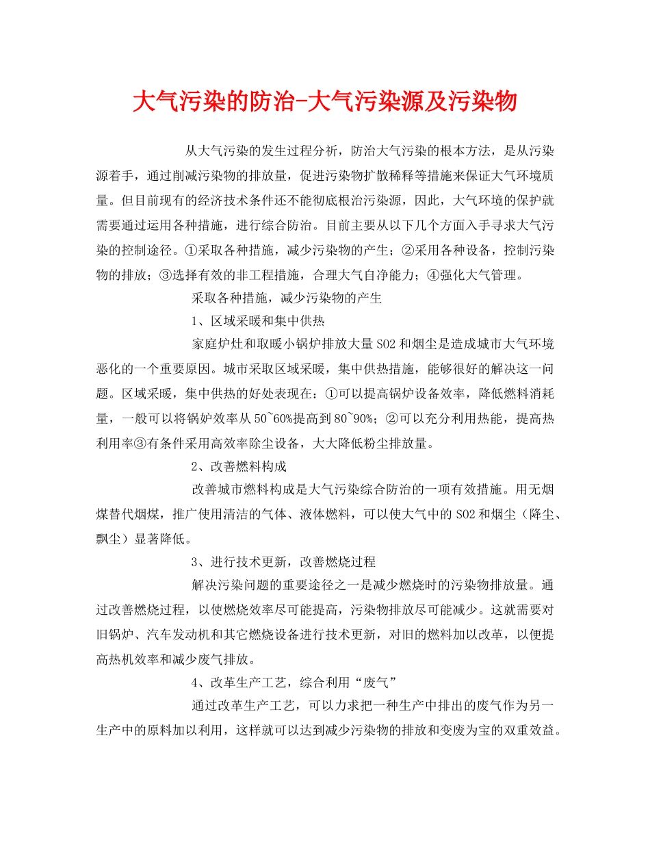 《安全环境-环保技术》之大气污染的防治-大气污染源及污染物 _第1页