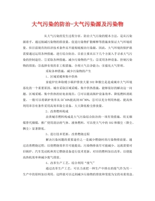 《安全环境-环保技术》之大气污染的防治-大气污染源及污染物 