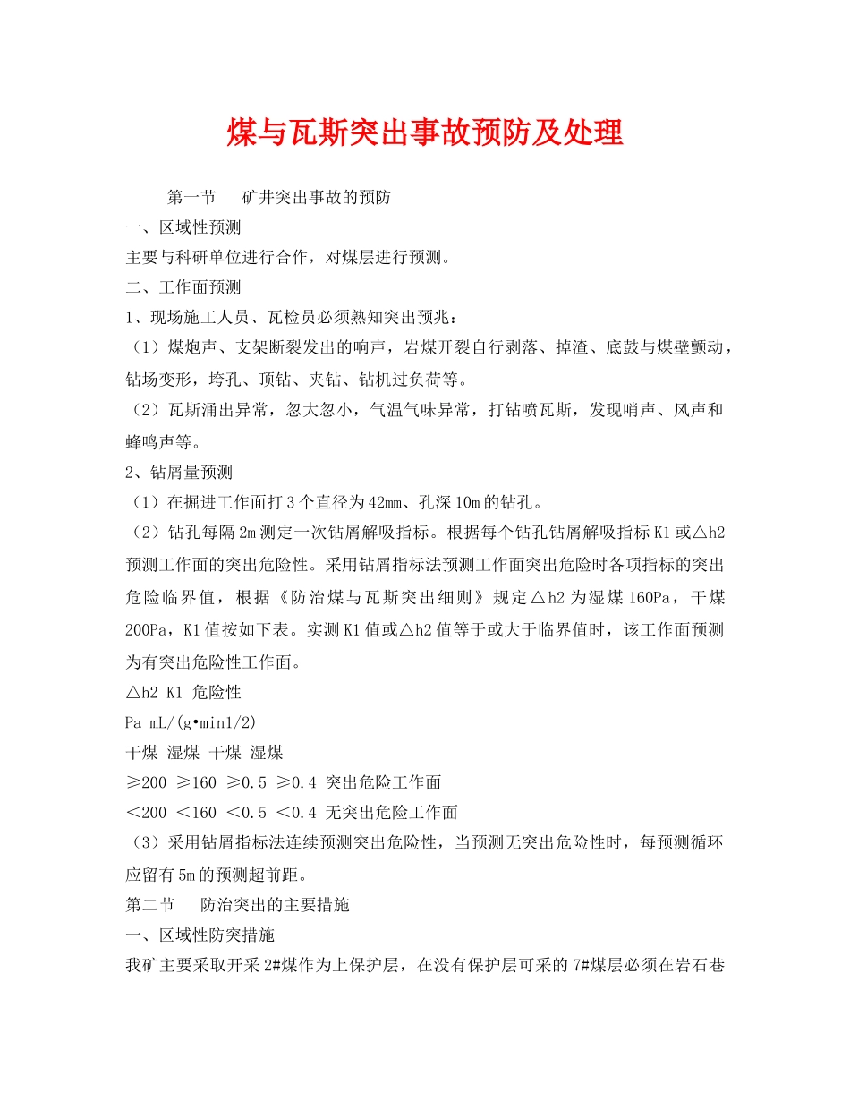 《安全技术》之煤与瓦斯突出事故预防及处理 _第1页