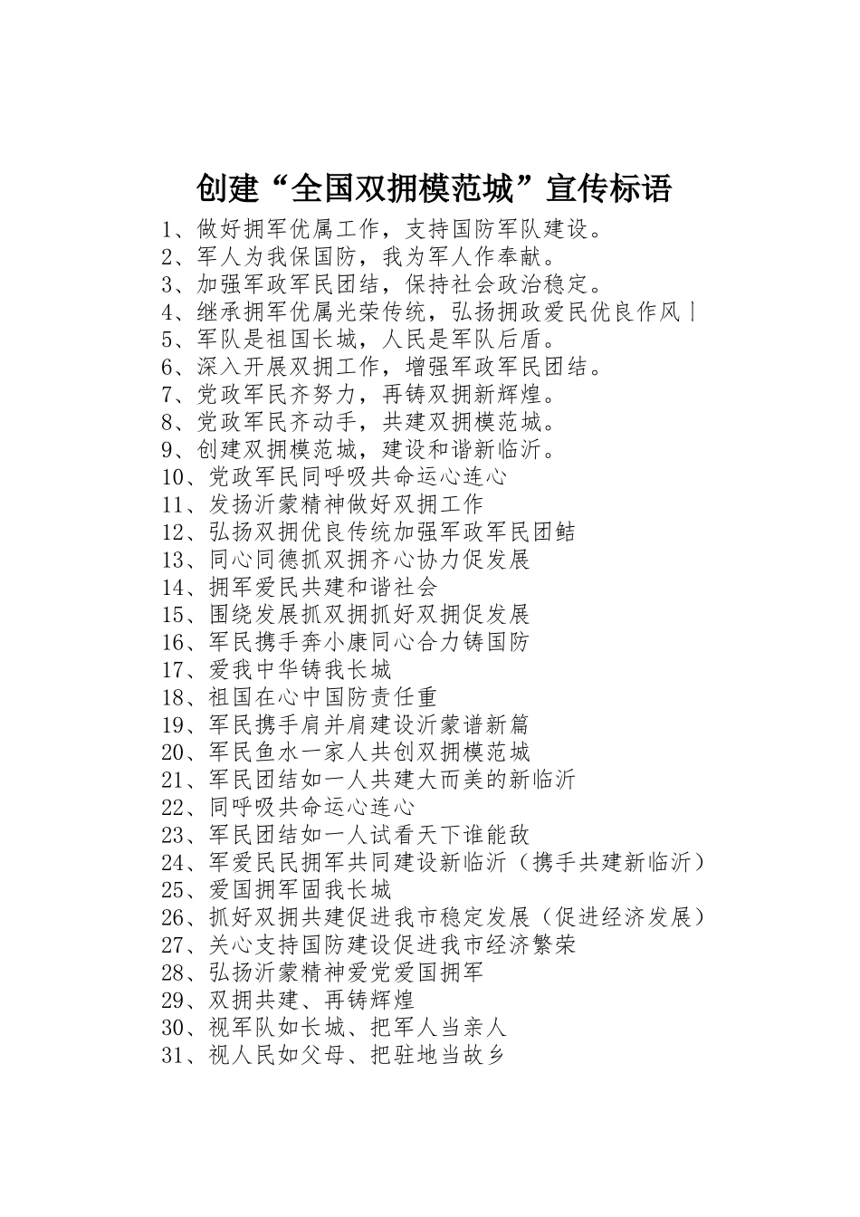 创建“全国双拥模范城”标语集锦_第1页