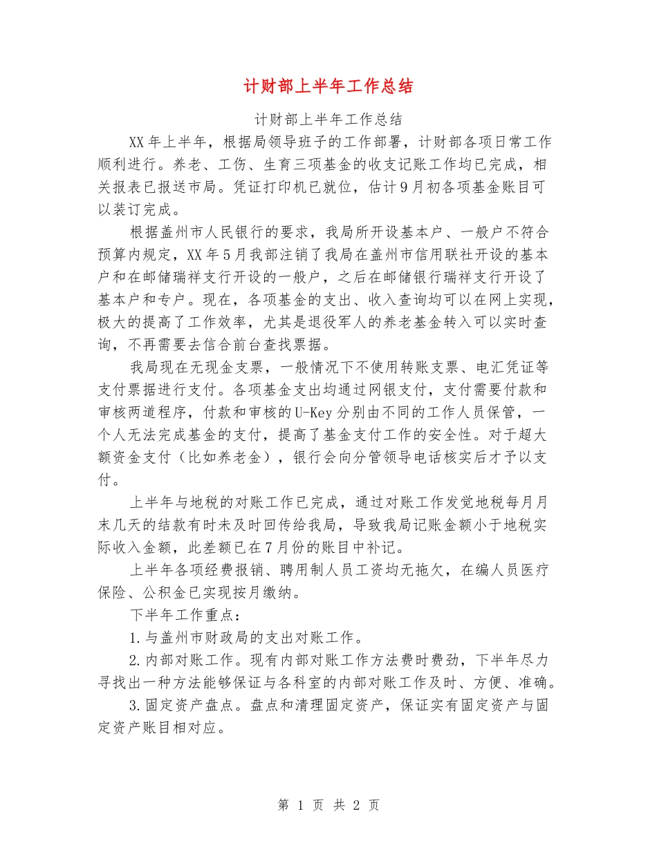 计财部上半年工作总结_第1页