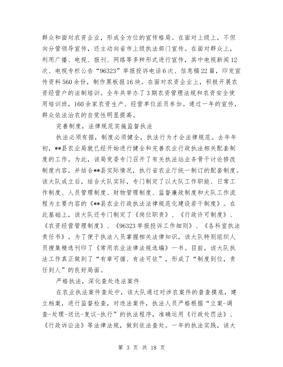 2024年县农业行政执法大队工作总结与2024年县农业行政执法大队工作总结汇编_第3页