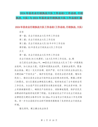 2024年县农业行政执法大队工作总结与2024年县农业行政执法大队工作总结汇编