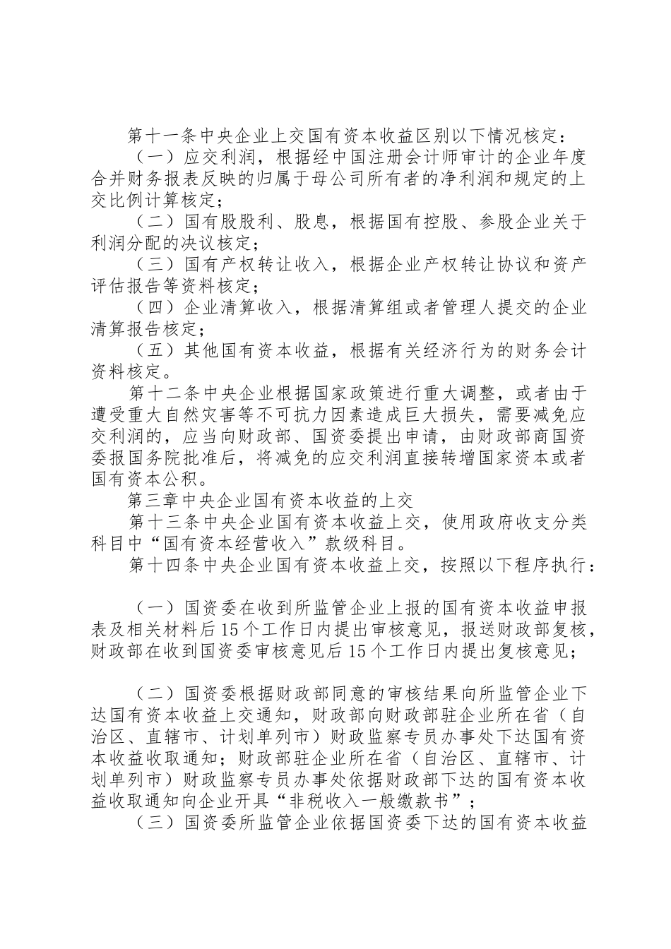 关于建立国有资本收益管理规章制度的建议 _第3页