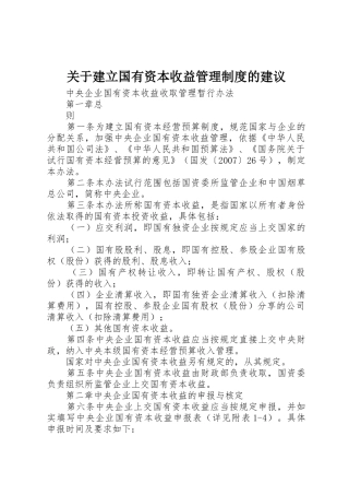 关于建立国有资本收益管理规章制度的建议 