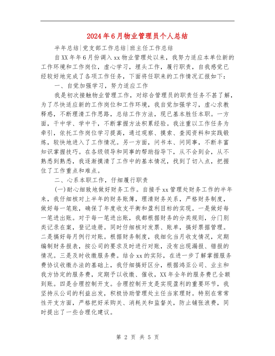 2024年6月物业管理员个人总结_第2页