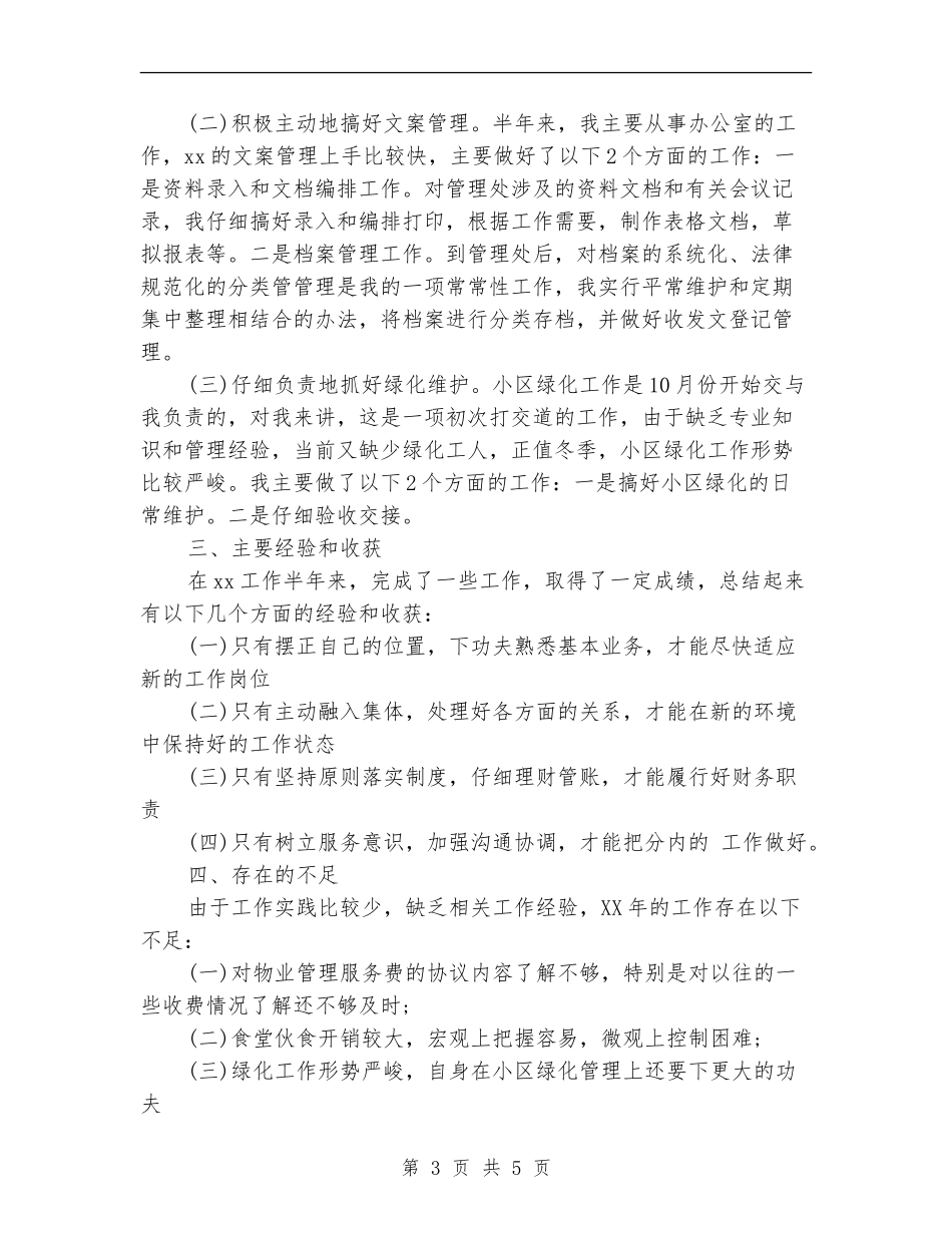 2024年6月物业管理员个人总结_第3页