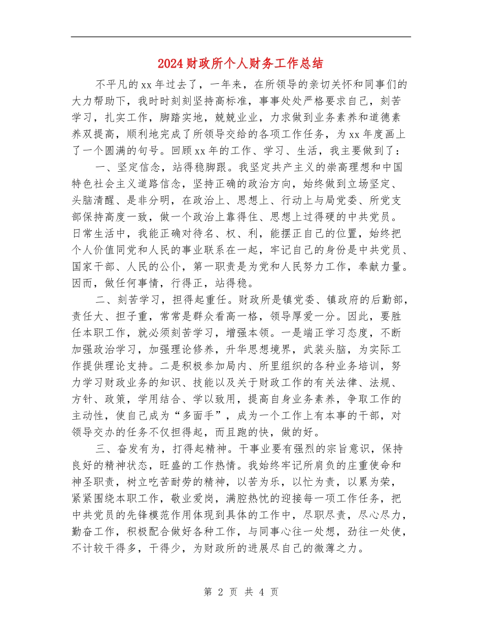 2024财政所个人财务工作总结_第2页