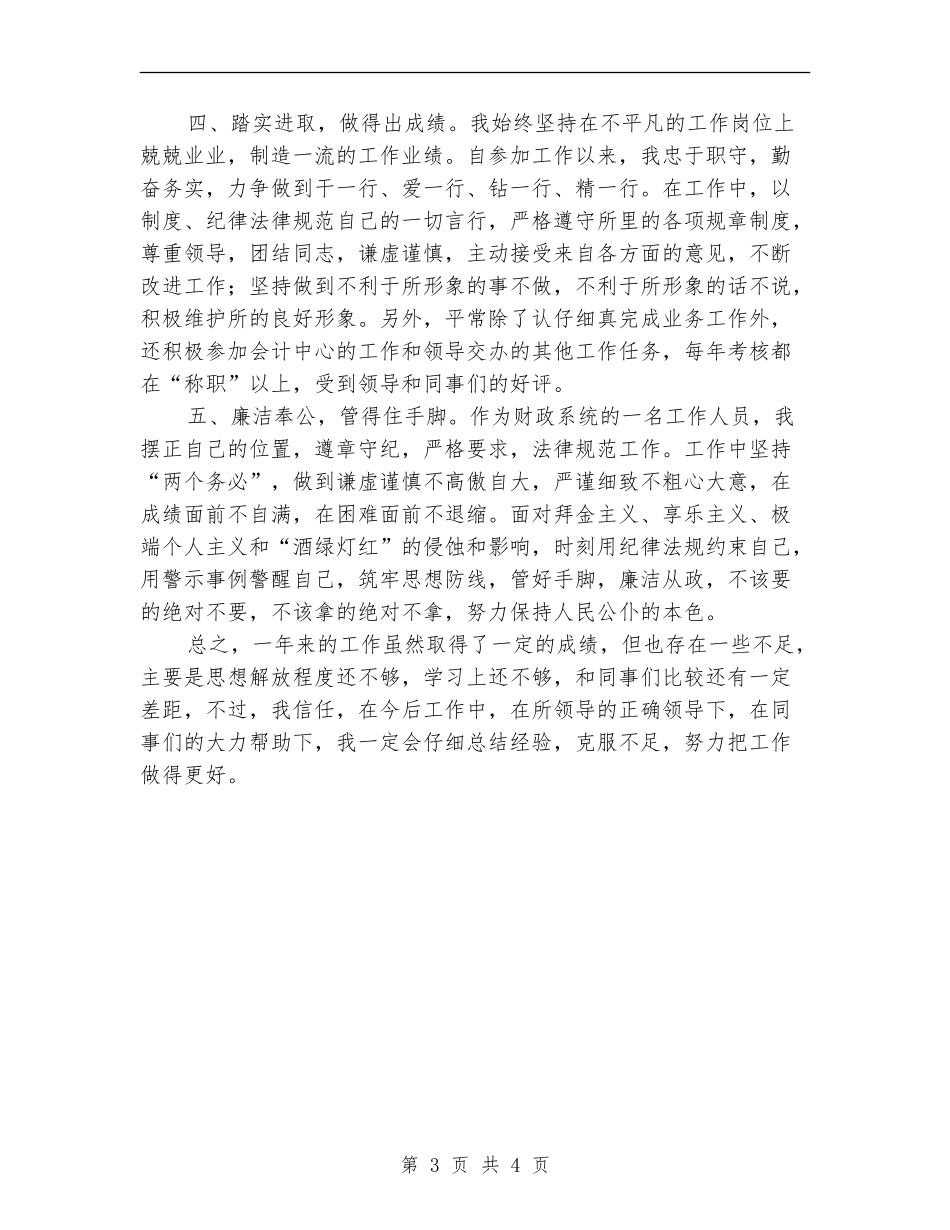 2024财政所个人财务工作总结_第3页