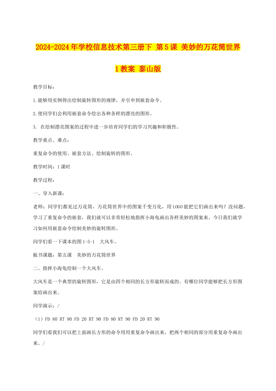 2024-2024年小学信息技术第三册下-第5课-美妙的万花筒世界-1教案-泰山版_第1页