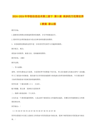 2024-2024年小学信息技术第三册下-第5课-美妙的万花筒世界-1教案-泰山版