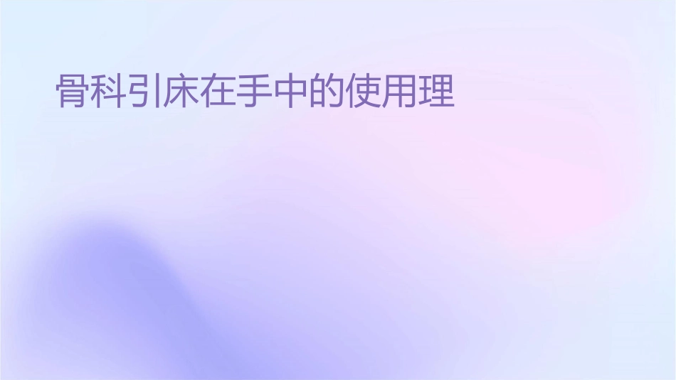 骨科牵引床在手术中的使用护理课件_第1页