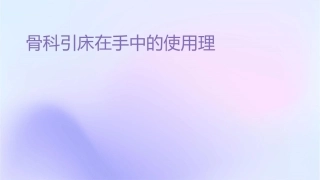 骨科牵引床在手术中的使用护理课件