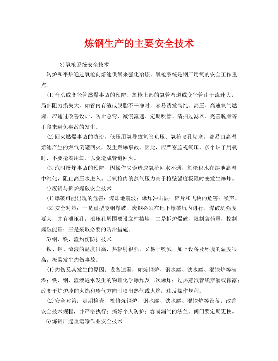 《安全技术》之炼钢生产的主要安全技术 _第1页