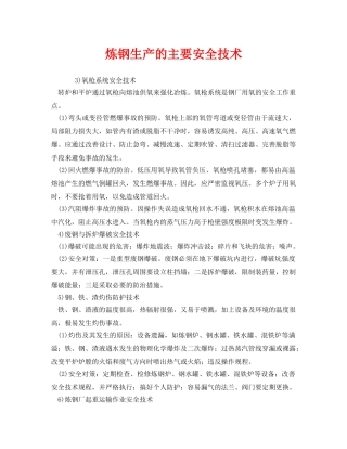 《安全技术》之炼钢生产的主要安全技术 