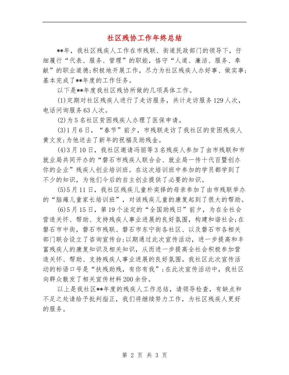 社区残协工作年终总结_第2页
