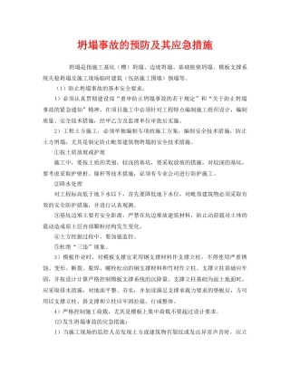 《安全管理应急预案》之坍塌事故的预防及其应急措施 