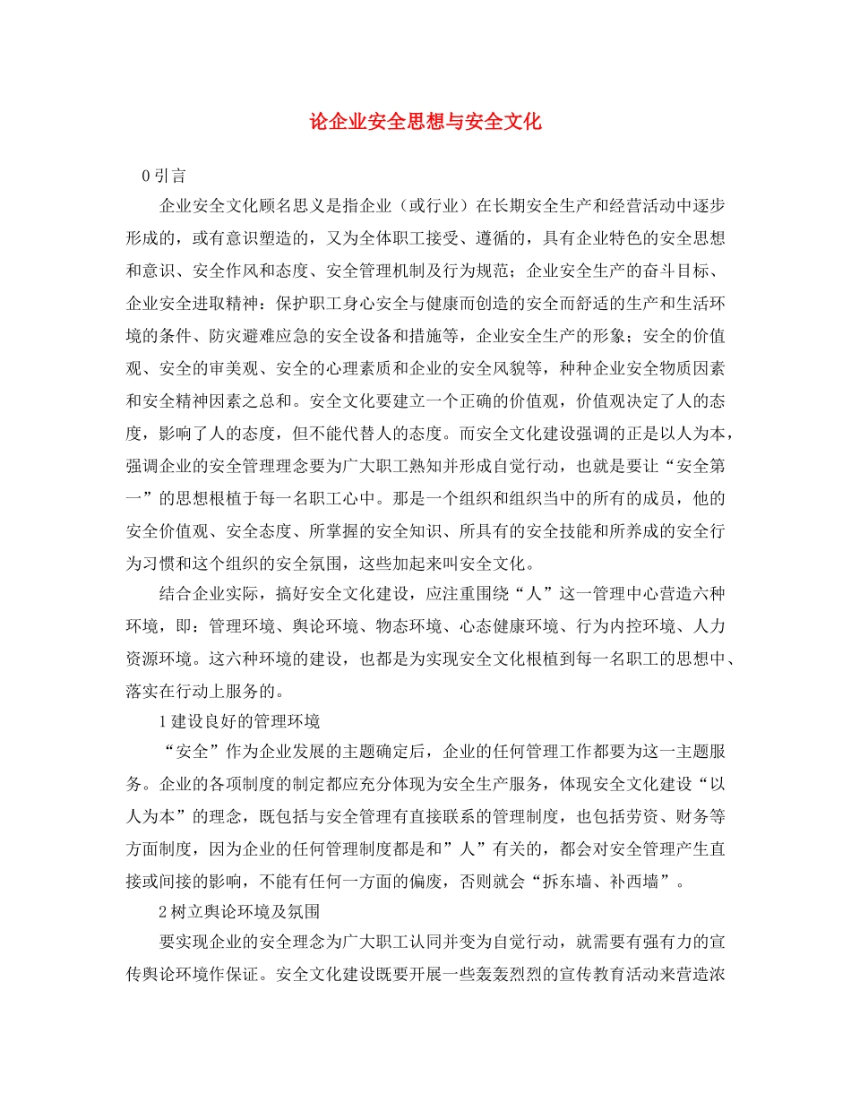 《安全文化》之论企业安全思想与安全文化 _第1页