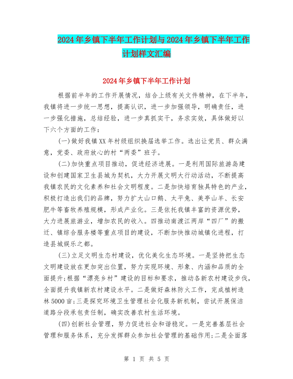 2024年乡镇下半年工作计划与2024年乡镇下半年工作计划样文汇编_第1页