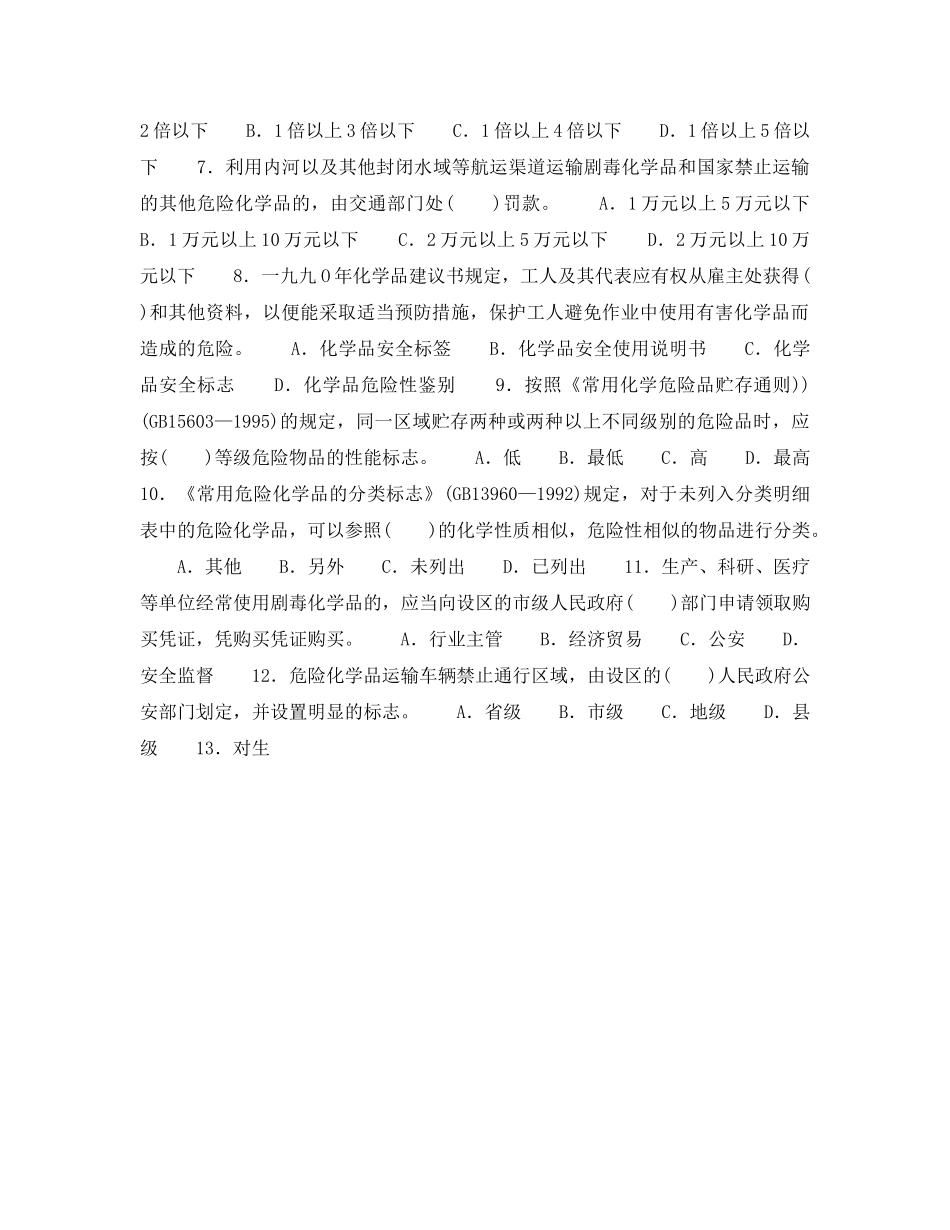 《安全教育》之危险化学品知识竞赛（六） _第2页