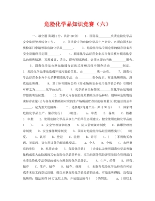 《安全教育》之危险化学品知识竞赛（六） 