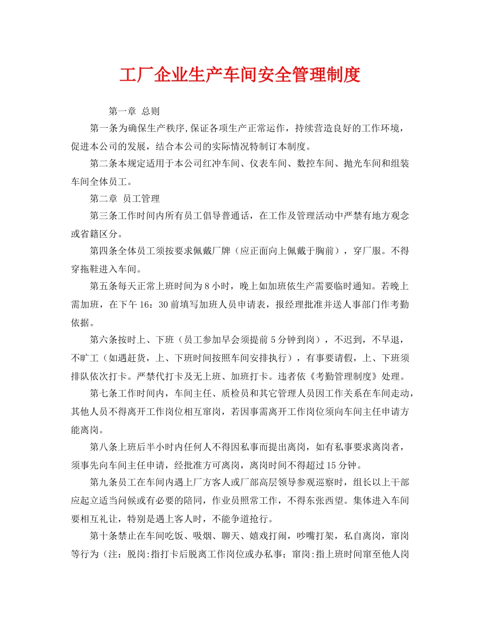 《安全管理制度》之工厂企业生产车间安全管理制度 _第1页