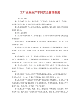 《安全管理制度》之工厂企业生产车间安全管理制度 