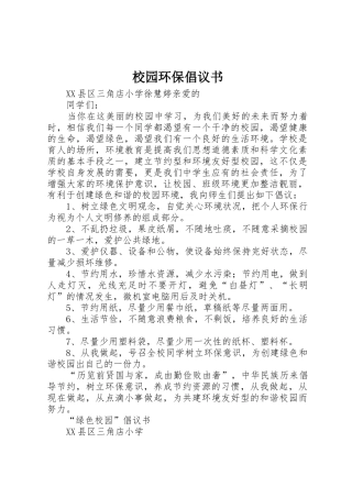 校园环保倡议书范文(14)