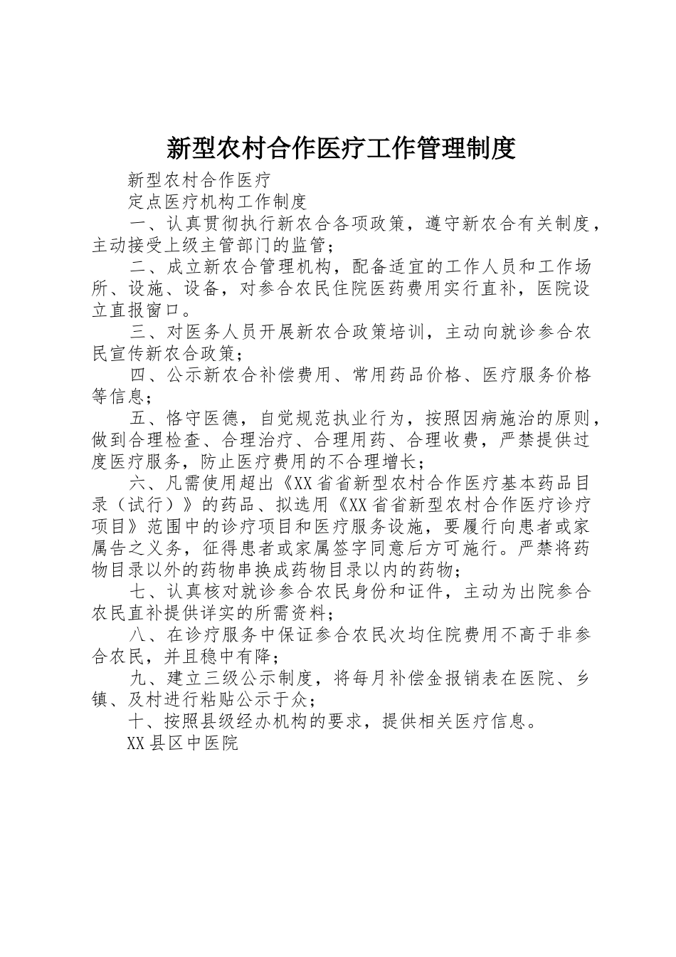 新型农村合作医疗工作管理规章制度 _第1页