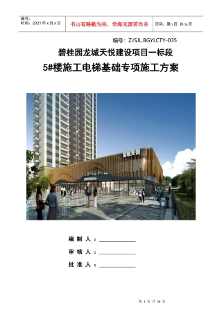 电梯基础专项施工方案培训资料