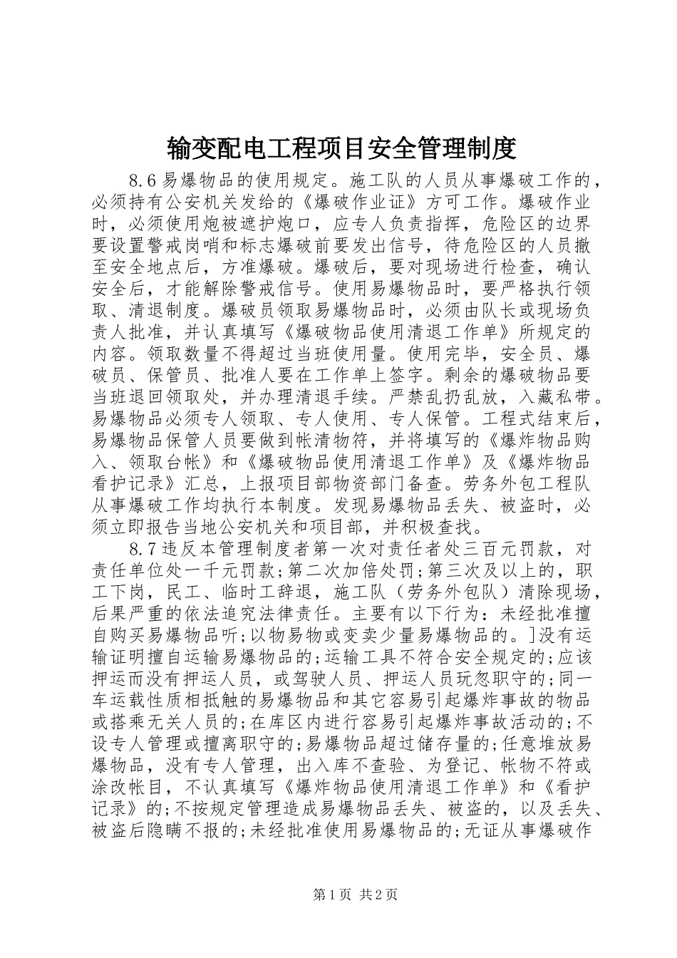输变配电工程项目安全管理规章制度 _第1页