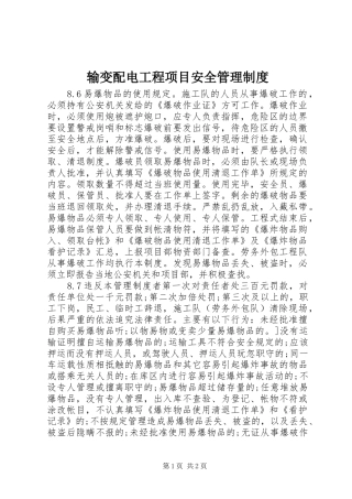 输变配电工程项目安全管理规章制度 